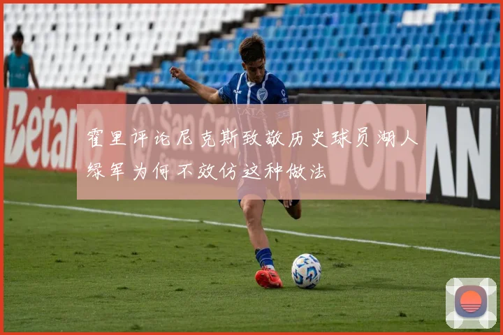 霍里评论尼克斯致敬历史球员湖人绿军为何不效仿这种做法