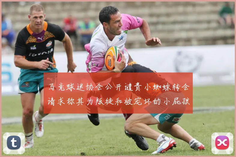 马竞球迷协会公开谴责小蜘蛛转会请求称其为叛徒和被宠坏的小屁孩