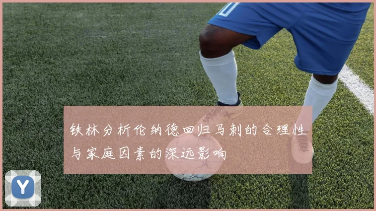 铁林分析伦纳德回归马刺的合理性与家庭因素的深远影响