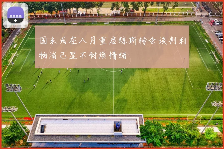国米或在八月重启琼斯转会谈判利物浦已显不耐烦情绪