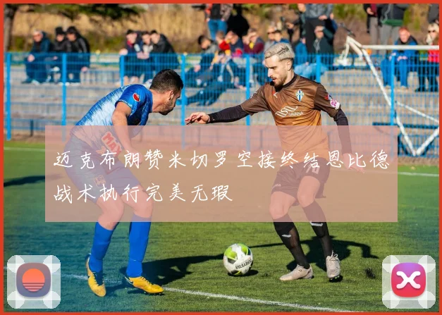 迈克布朗赞米切罗空接终结恩比德战术执行完美无瑕