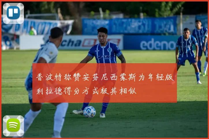 香波特称赞安芬尼西蒙斯为年轻版利拉德得分方式极其相似