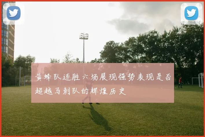 黄蜂队连胜六场展现强势表现是否超越马刺队的辉煌历史