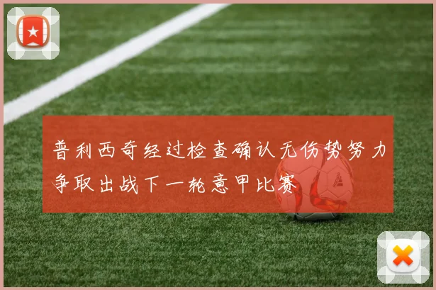 普利西奇经过检查确认无伤势努力争取出战下一轮意甲比赛