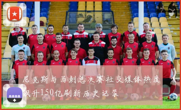 尼克斯与马刺总决赛社交媒体热度飙升150亿刷新历史记录